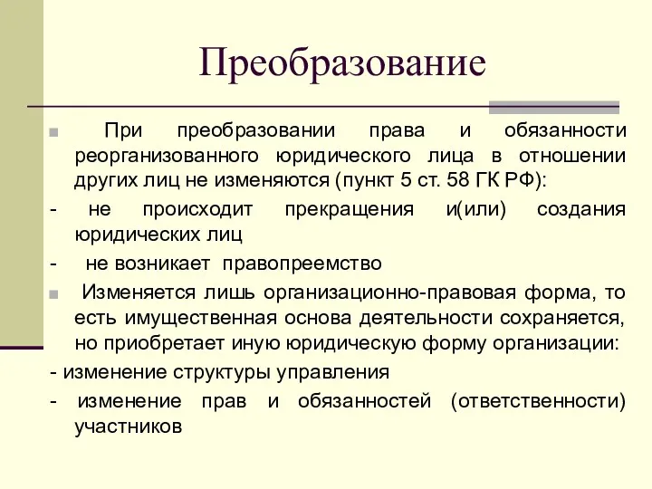 Преобразование При преобразовании права и обязанности реорганизованного юридического лица в