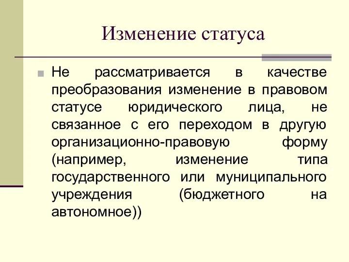 Изменение статуса Не рассматривается в качестве преобразования изменение в правовом