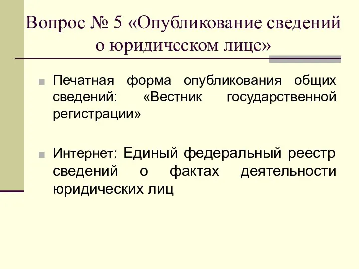 Вопрос № 5 «Опубликование сведений о юридическом лице» Печатная форма