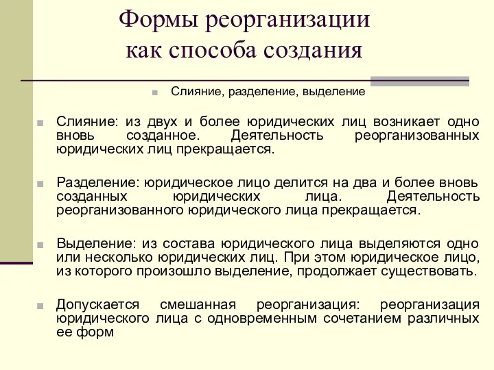 Формы реорганизации как способа создания Слияние, разделение, выделение Слияние: из