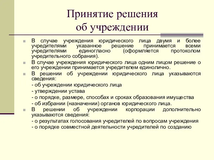 Принятие решения об учреждении В случае учреждения юридического лица двумя