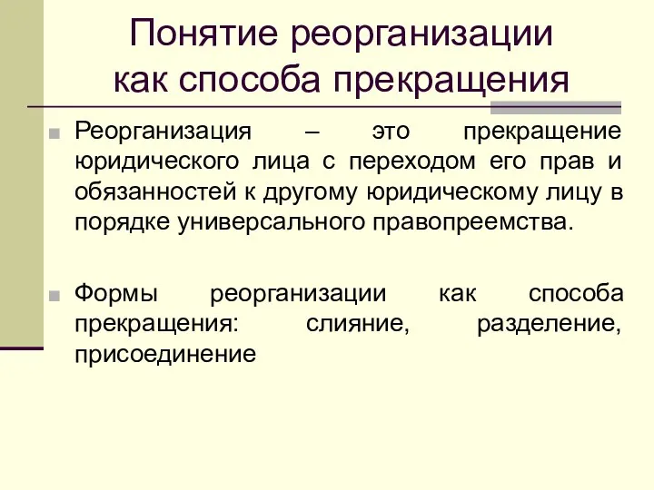 Понятие реорганизации как способа прекращения Реорганизация – это прекращение юридического