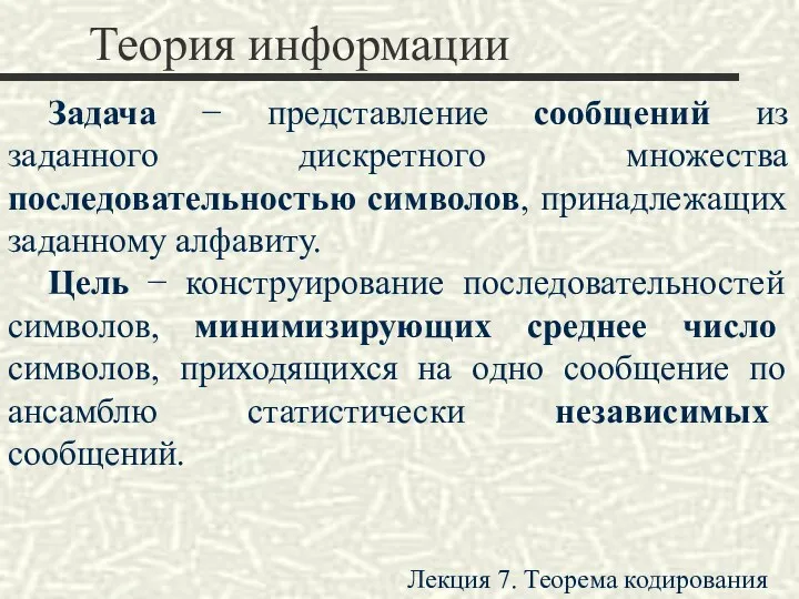 Теория информации Задача − представление сообщений из заданного дискретного множества