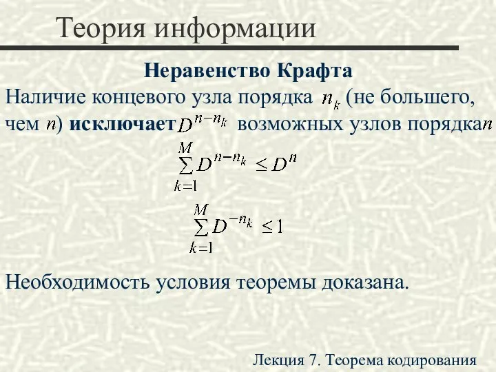 Теория информации Неравенство Крафта Наличие концевого узла порядка (не большего,