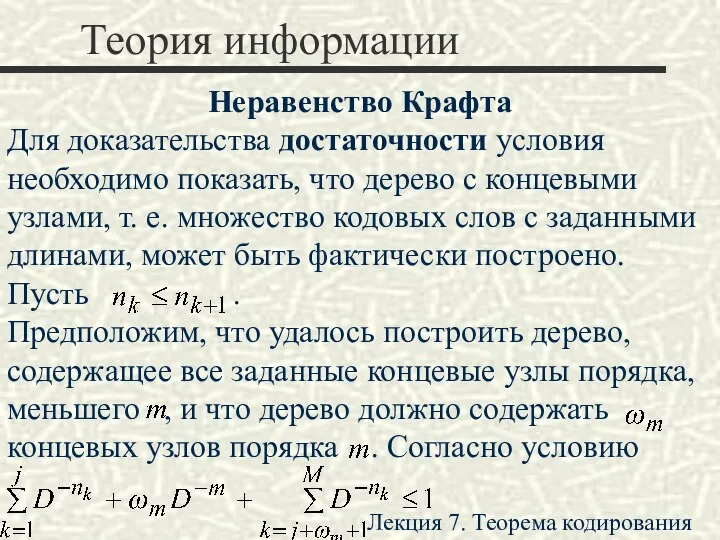 Теория информации Неравенство Крафта Для доказательства достаточности условия необходимо показать,