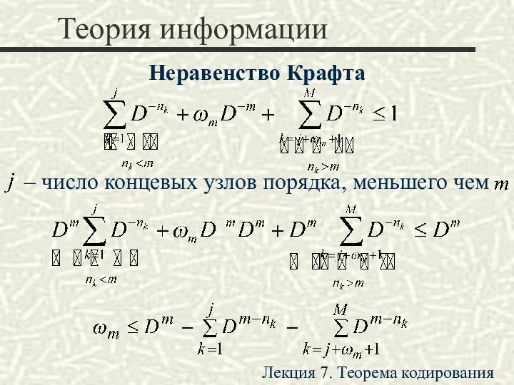 Теория информации Неравенство Крафта – число концевых узлов порядка, меньшего чем Лекция 7. Теорема кодирования