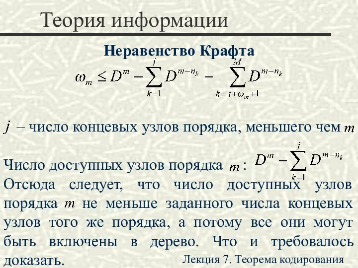 Теория информации Неравенство Крафта – число концевых узлов порядка, меньшего