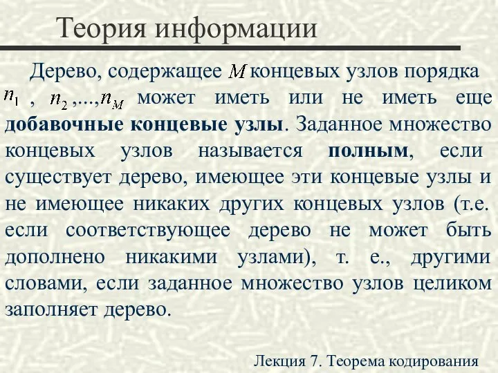 Теория информации Дерево, содержащее концевых узлов порядка , ,..., может