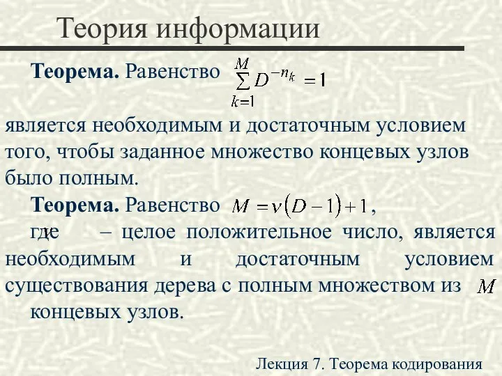 Теория информации Теорема. Равенство является необходимым и достаточным условием того,