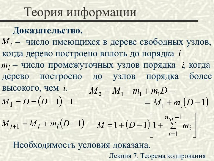 Теория информации Доказательство. – число имеющихся в дереве свободных узлов,