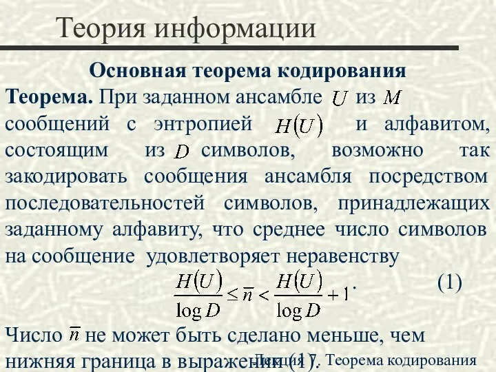 Теория информации Основная теорема кодирования Теорема. При заданном ансамбле из