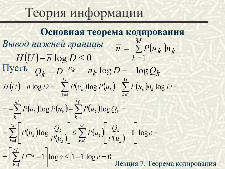 Теория информации Основная теорема кодирования Вывод нижней границы Пусть Лекция 7. Теорема кодирования