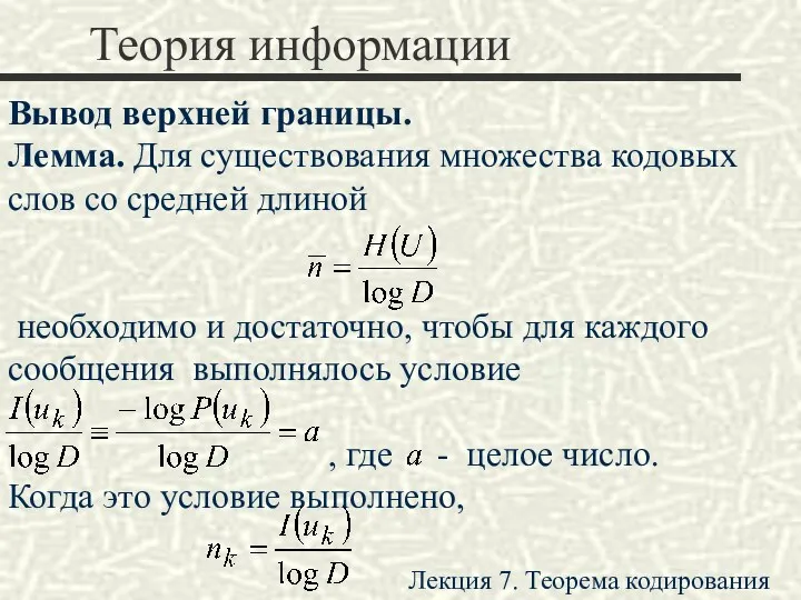 Теория информации Вывод верхней границы. Лемма. Для существования множества кодовых