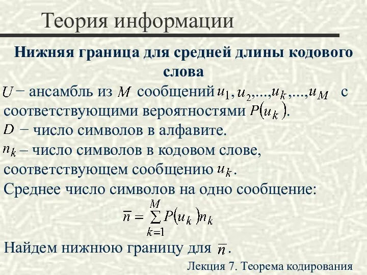 Теория информации Нижняя граница для средней длины кодового слова −