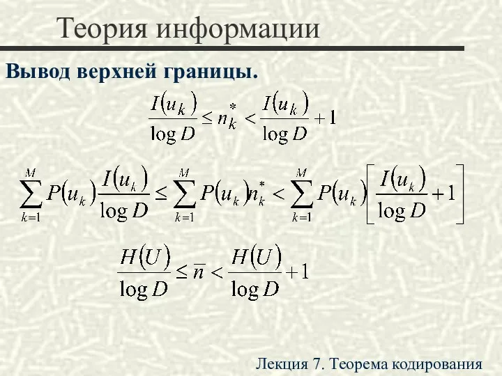 Теория информации Вывод верхней границы. Лекция 7. Теорема кодирования