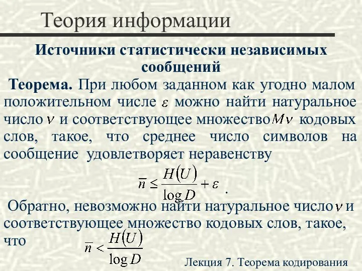 Теория информации Источники статистически независимых сообщений Теорема. При любом заданном