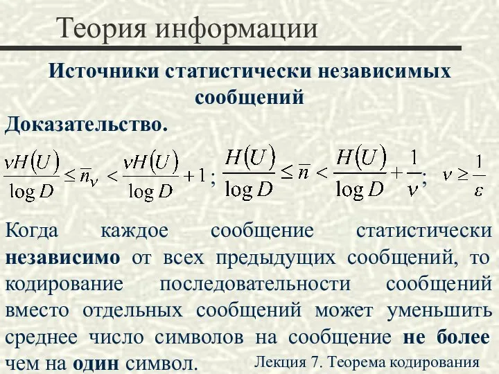 Теория информации Источники статистически независимых сообщений Доказательство. ; ; Когда