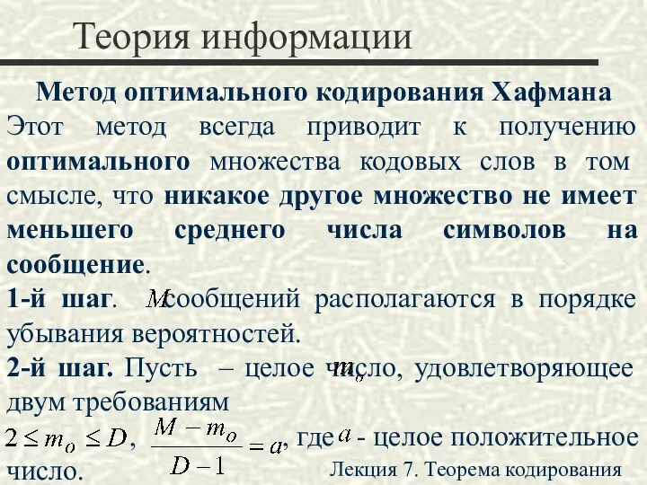 Теория информации Метод оптимального кодирования Хафмана Этот метод всегда приводит