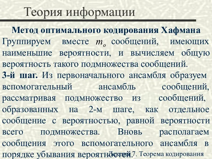 Теория информации Метод оптимального кодирования Хафмана Группируем вместе сообщений, имеющих