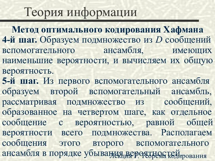 Теория информации Метод оптимального кодирования Хафмана 4-й шаг. Образуем подмножество