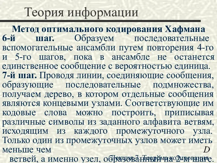 Теория информации Метод оптимального кодирования Хафмана 6-й шаг. Образуем последовательные