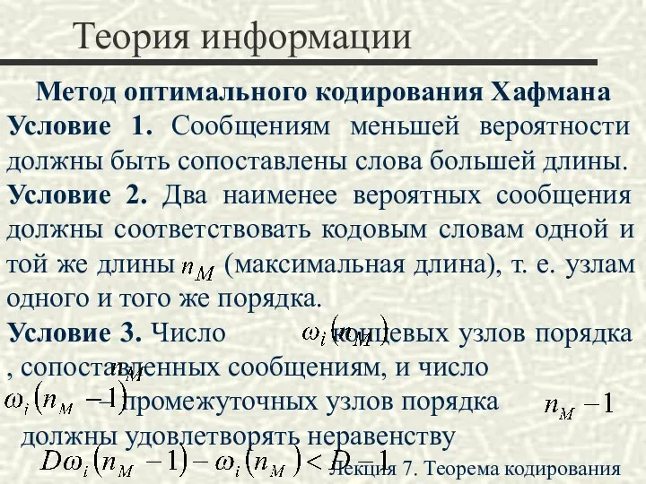 Теория информации Метод оптимального кодирования Хафмана Условие 1. Сообщениям меньшей