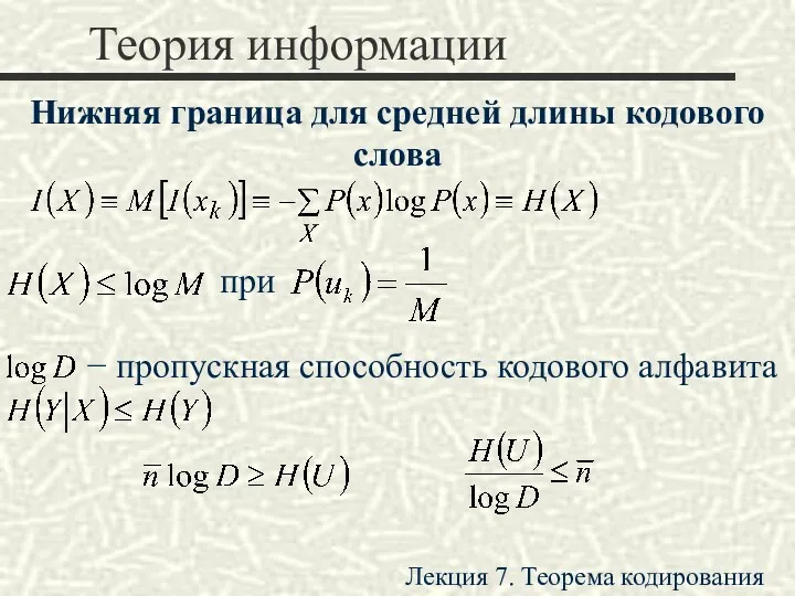 Теория информации Нижняя граница для средней длины кодового слова при