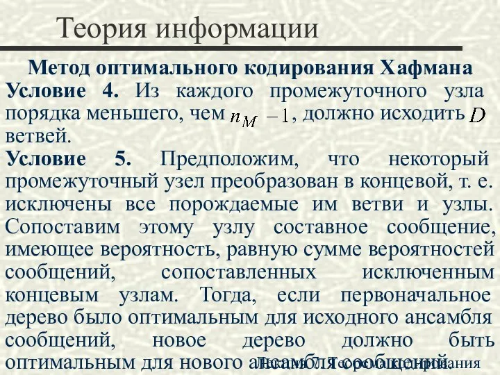 Теория информации Метод оптимального кодирования Хафмана Условие 4. Из каждого