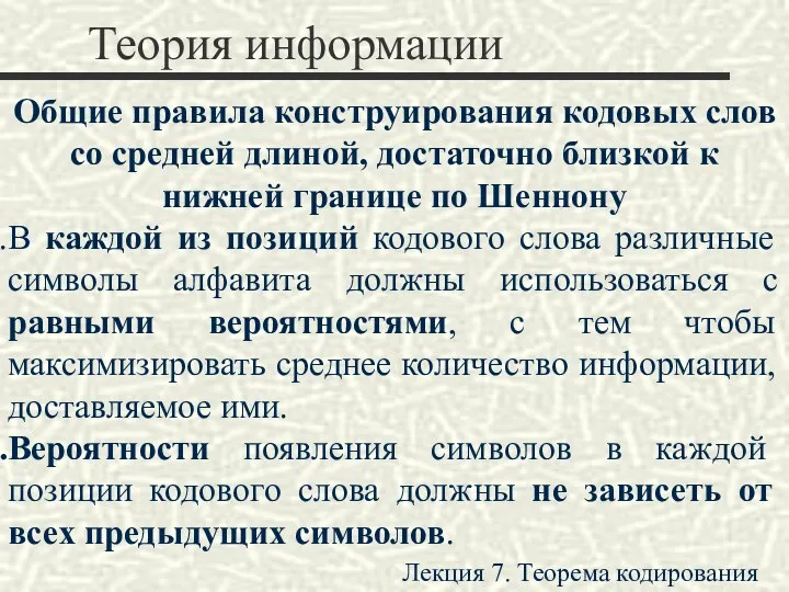 Теория информации Общие правила конструирования кодовых слов со средней длиной,