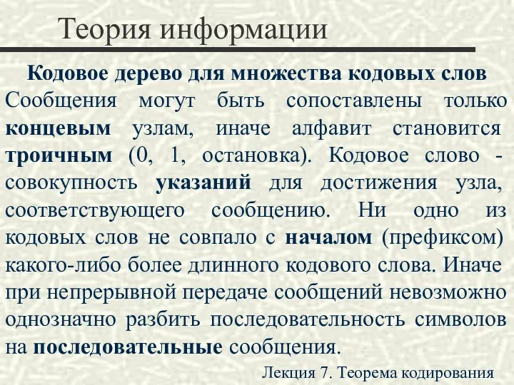 Теория информации Кодовое дерево для множества кодовых слов Сообщения могут