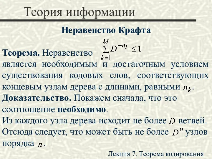 Теория информации Неравенство Крафта Теорема. Неравенство является необходимым и достаточным