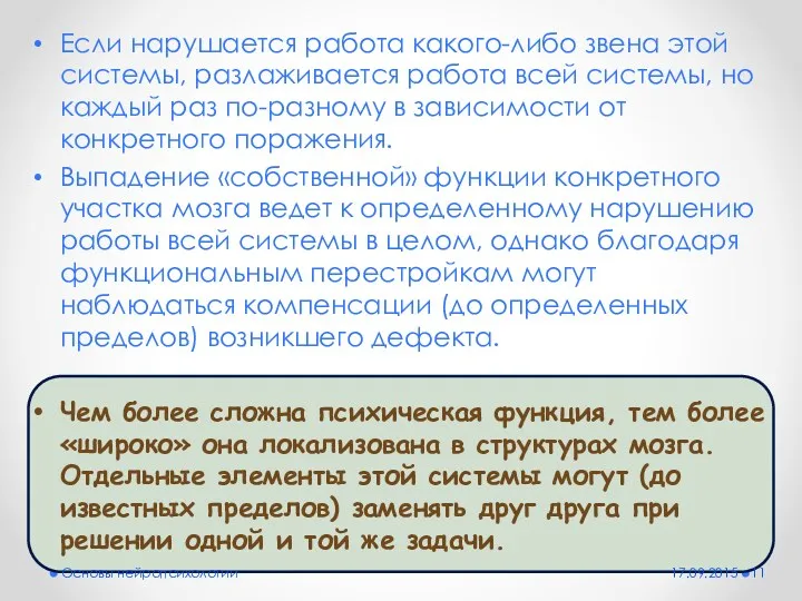 Если нарушается работа какого-либо звена этой системы, разлаживается работа всей