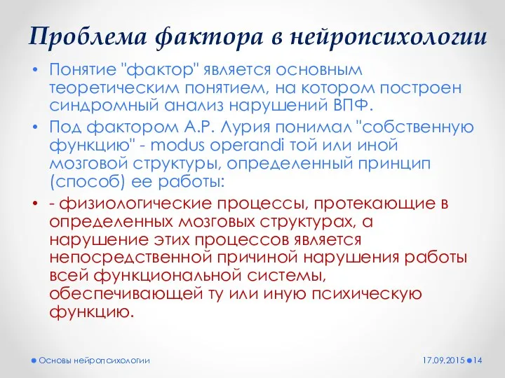 Проблема фактора в нейропсихологии Понятие "фактор" является основным теоретическим понятием,