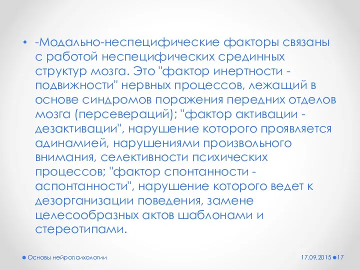 -Модально-неспецифические факторы связаны с работой неспецифических срединных структур мозга. Это