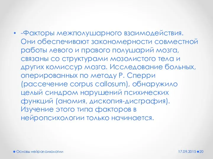 -Факторы межполушарного взаимодействия. Они обеспечивают закономерности совместной работы левого и