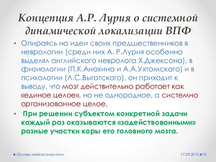 Концепция А.Р. Лурия о системной динамической локализации ВПФ Опираясь на