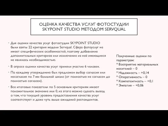 ОЦЕНКА КАЧЕСТВА УСЛУГ ФОТОСТУДИИ SKYPOINT STUDIO МЕТОДОМ SERVQUAL Для оценки