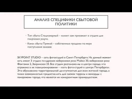 АНАЛИЗ СПЕЦИФИКИ СБЫТОВОЙ ПОЛИТИКИ Тип сбыта: Стационарный – клиент сам