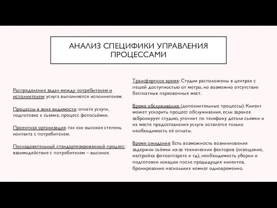 АНАЛИЗ СПЕЦИФИКИ УПРАВЛЕНИЯ ПРОЦЕССАМИ Трансфертное время: Студии расположены в центрах