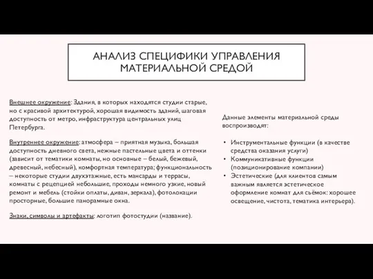 АНАЛИЗ СПЕЦИФИКИ УПРАВЛЕНИЯ МАТЕРИАЛЬНОЙ СРЕДОЙ Внешнее окружение: Здания, в которых