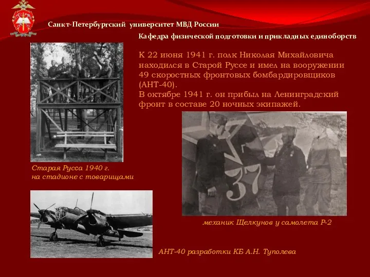К 22 июня 1941 г. полк Николая Михайловича находился в