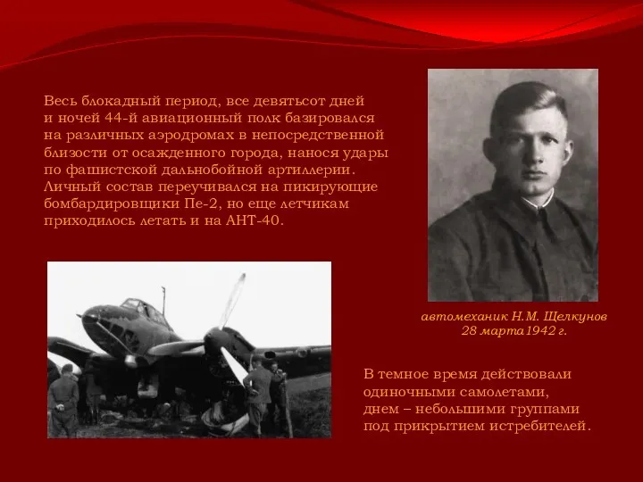 автомеханик Н.М. Щелкунов 28 марта1942 г. Весь блокадный период, все