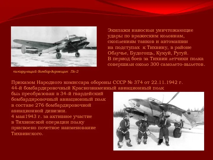 Приказом Народного комиссара обороны СССР № 374 от 22.11.1942 г.