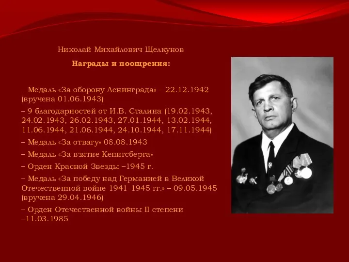 Николай Михайлович Щелкунов Награды и поощрения: – Медаль «За оборону