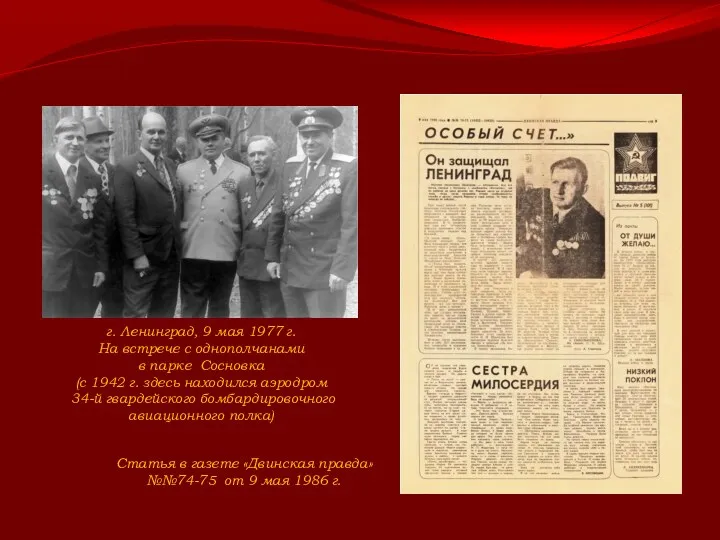 г. Ленинград, 9 мая 1977 г. На встрече с однополчанами