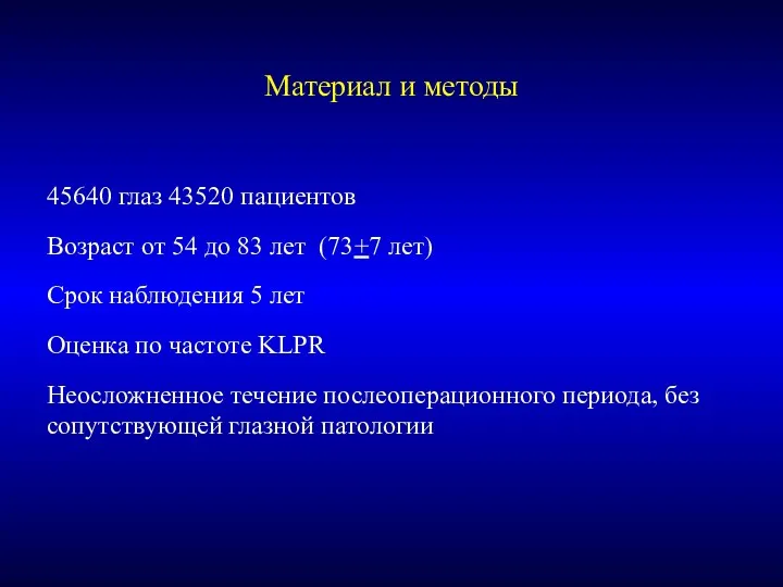 Материал и методы 45640 глаз 43520 пациентов Возраст от 54