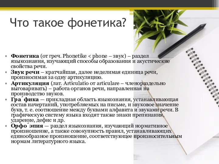 Что такое фонетика? Фонетика (от греч. Phonetike Звук речи –