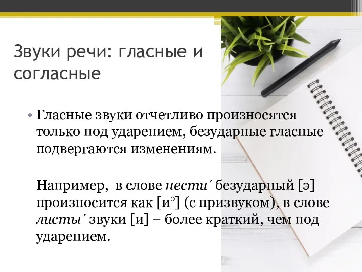 Звуки речи: гласные и согласные Гласные звуки отчетливо произносятся только