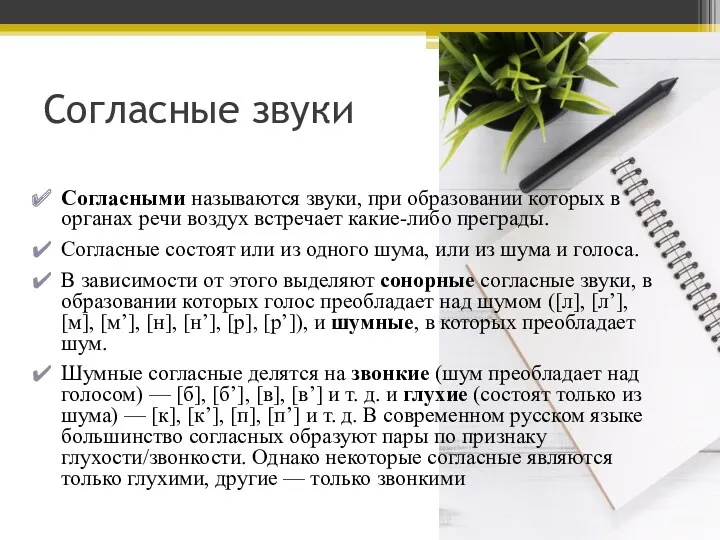 Согласные звуки Согласными называются звуки, при образовании которых в органах