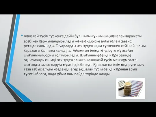 Ақшалай түсім түскенге дейін бұл шығын ұйымның ақшалай қаражаты есебінен